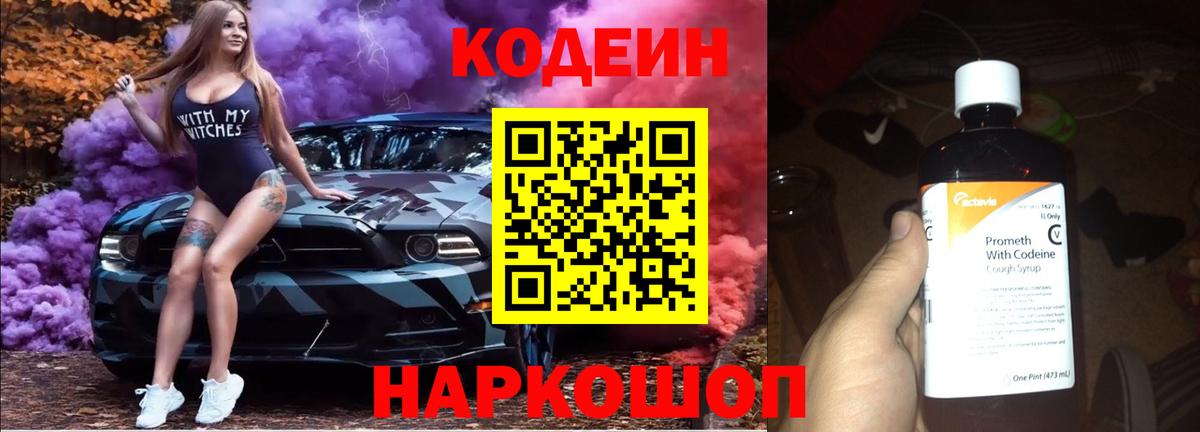 Codein Purple Drank Екатеринбург